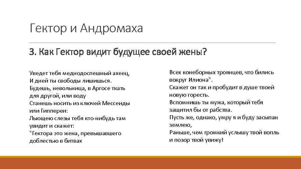 Гектор и Андромаха 3. Как Гектор видит будущее своей жены? Уведет тебя меднодоспешный ахеец,