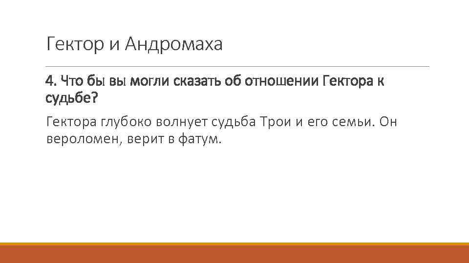 Гектор и Андромаха 4. Что бы вы могли сказать об отношении Гектора к судьбе?