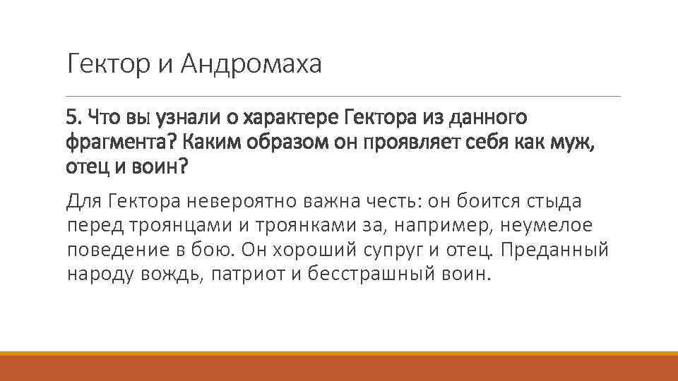 Гектор и Андромаха 5. Что вы узнали о характере Гектора из данного фрагмента? Каким