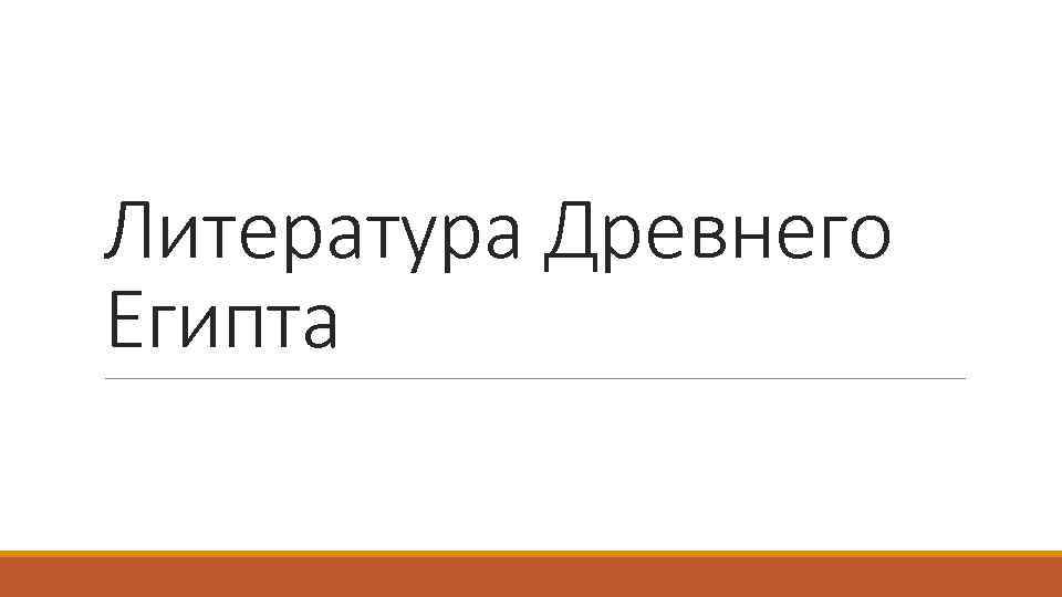 Литература Древнего Египта 