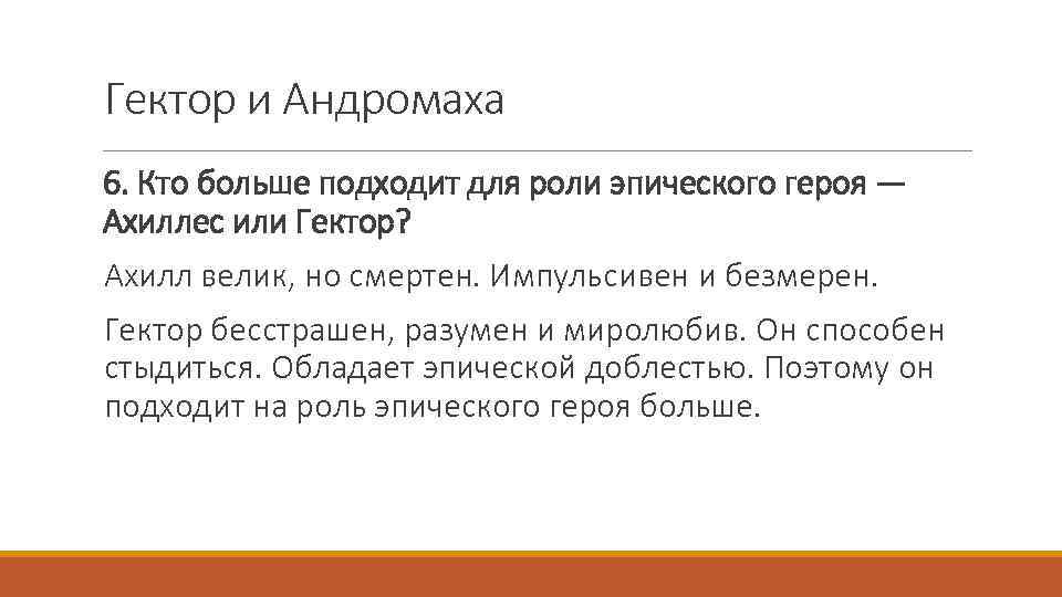 Гектор и Андромаха 6. Кто больше подходит для роли эпического героя — Ахиллес или