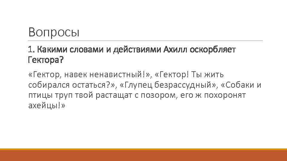 Вопросы 1. Какими словами и действиями Ахилл оскорбляет Гектора? «Гектор, навек ненавистный!» , «Гектор!