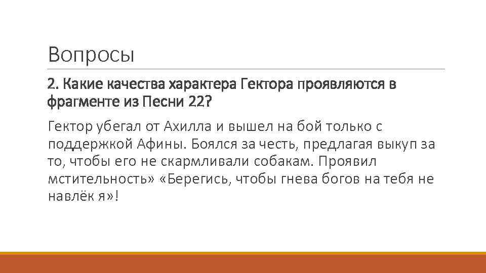 Вопросы 2. Какие качества характера Гектора проявляются в фрагменте из Песни 22? Гектор убегал