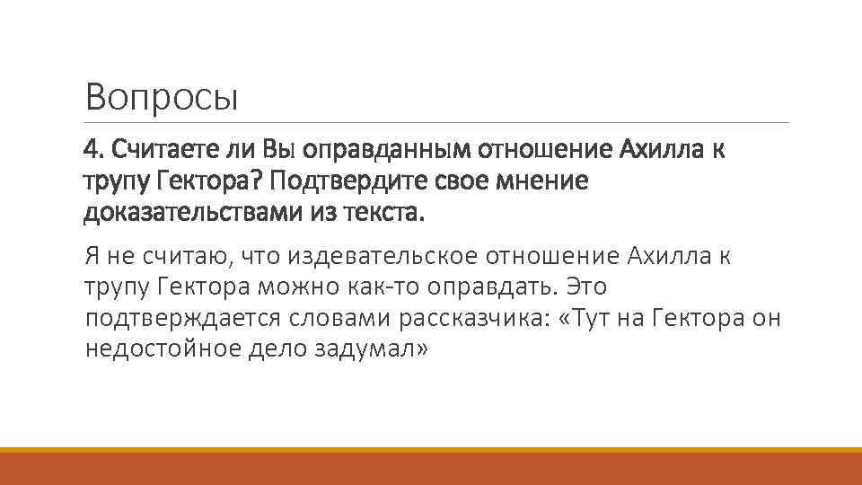 Вопросы 4. Считаете ли Вы оправданным отношение Ахилла к трупу Гектора? Подтвердите свое мнение