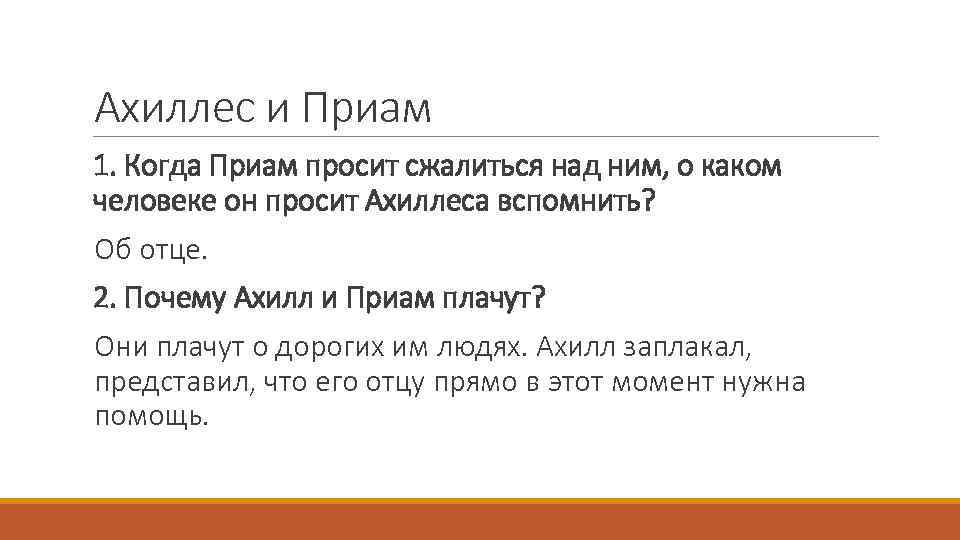 Ахиллес и Приам 1. Когда Приам просит сжалиться над ним, о каком человеке он