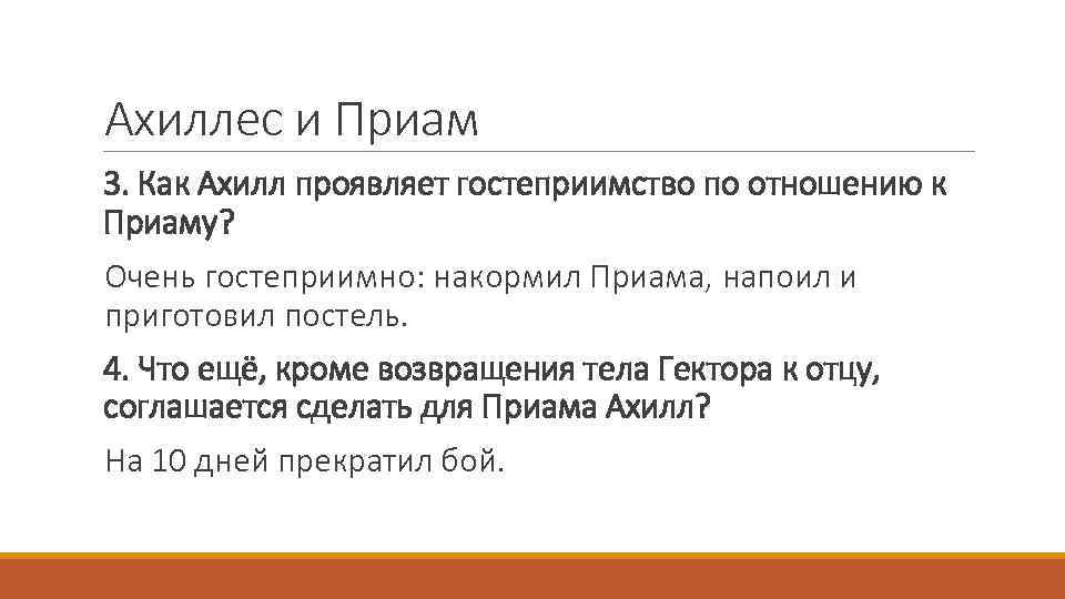 Ахиллес и Приам 3. Как Ахилл проявляет гостеприимство по отношению к Приаму? Очень гостеприимно: