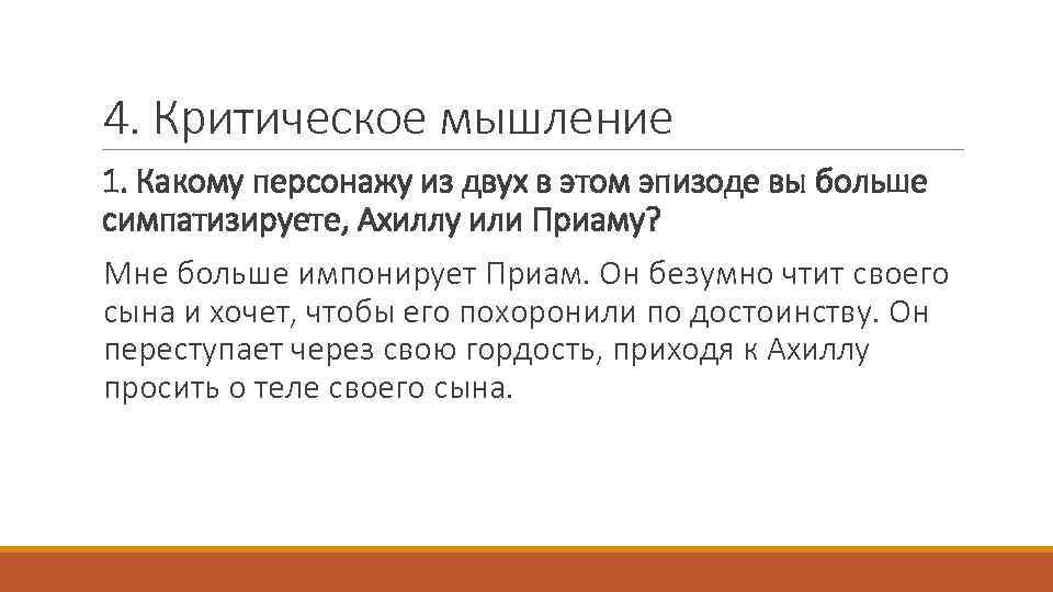 4. Критическое мышление 1. Какому персонажу из двух в этом эпизоде вы больше симпатизируете,