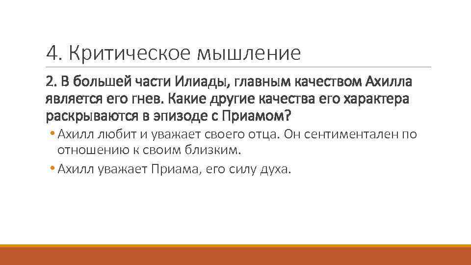 4. Критическое мышление 2. В большей части Илиады, главным качеством Ахилла является его гнев.