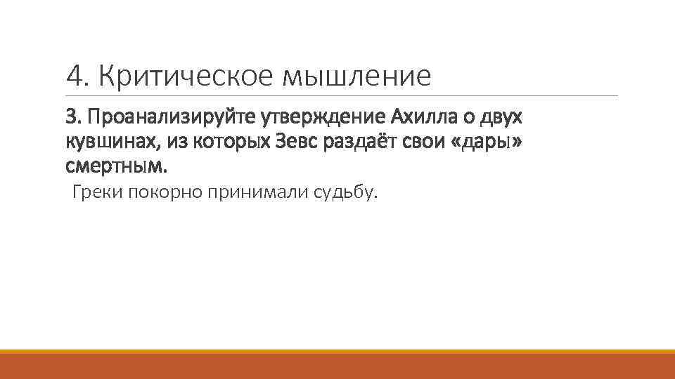 4. Критическое мышление 3. Проанализируйте утверждение Ахилла о двух кувшинах, из которых Зевс раздаёт