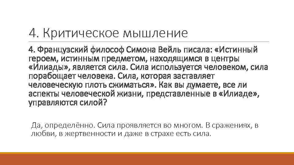 4. Критическое мышление 4. Французский философ Симона Вейль писала: «Истинный героем, истинным предметом, находящимся