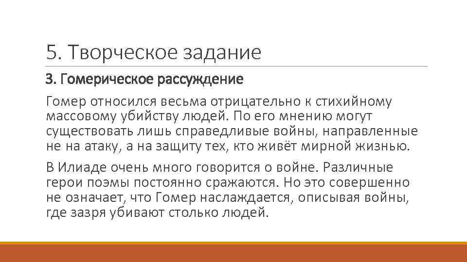 5. Творческое задание 3. Гомерическое рассуждение Гомер относился весьма отрицательно к стихийному массовому убийству