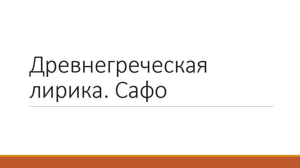 Древнегреческая лирика. Сафо 