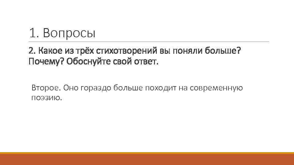 1. Вопросы 2. Какое из трёх стихотворений вы поняли больше? Почему? Обоснуйте свой ответ.