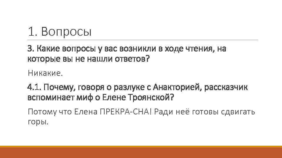 1. Вопросы 3. Какие вопросы у вас возникли в ходе чтения, на которые вы