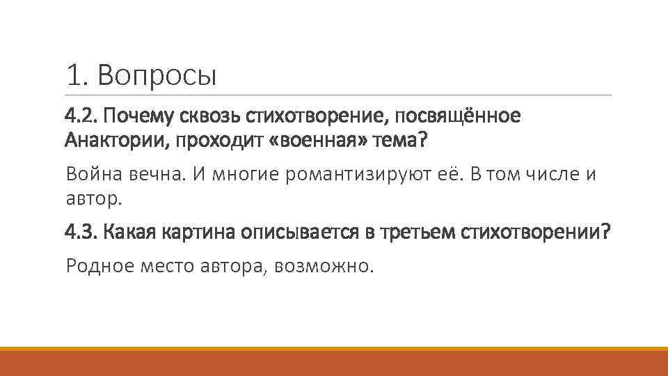 1. Вопросы 4. 2. Почему сквозь стихотворение, посвящённое Анактории, проходит «военная» тема? Война вечна.
