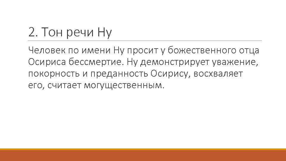 2. Тон речи Ну Человек по имени Ну просит у божественного отца Осириса бессмертие.