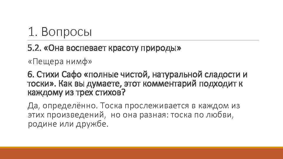 1. Вопросы 5. 2. «Она воспевает красоту природы» «Пещера нимф» 6. Стихи Сафо «полные