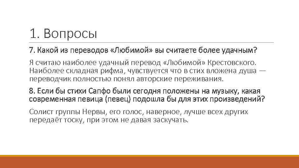 1. Вопросы 7. Какой из переводов «Любимой» вы считаете более удачным? Я считаю наиболее