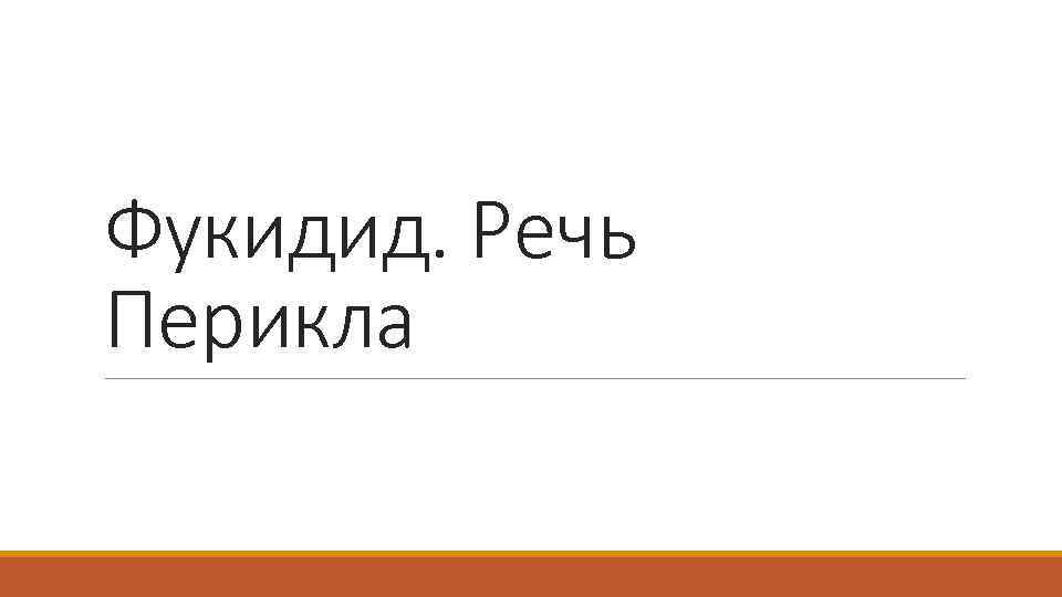 Фукидид. Речь Перикла 