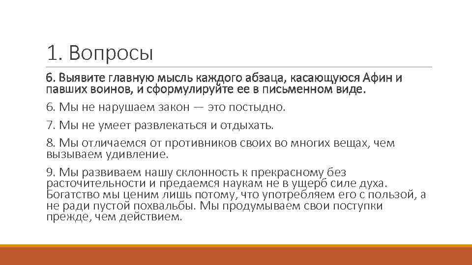 1. Вопросы 6. Выявите главную мысль каждого абзаца, касающуюся Афин и павших воинов, и