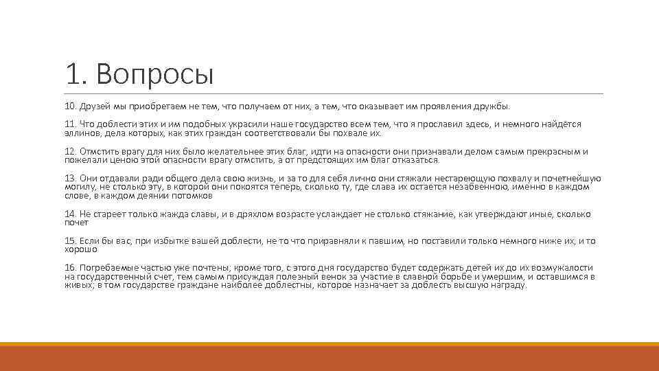1. Вопросы 10. Друзей мы приобретаем не тем, что получаем от них, а тем,