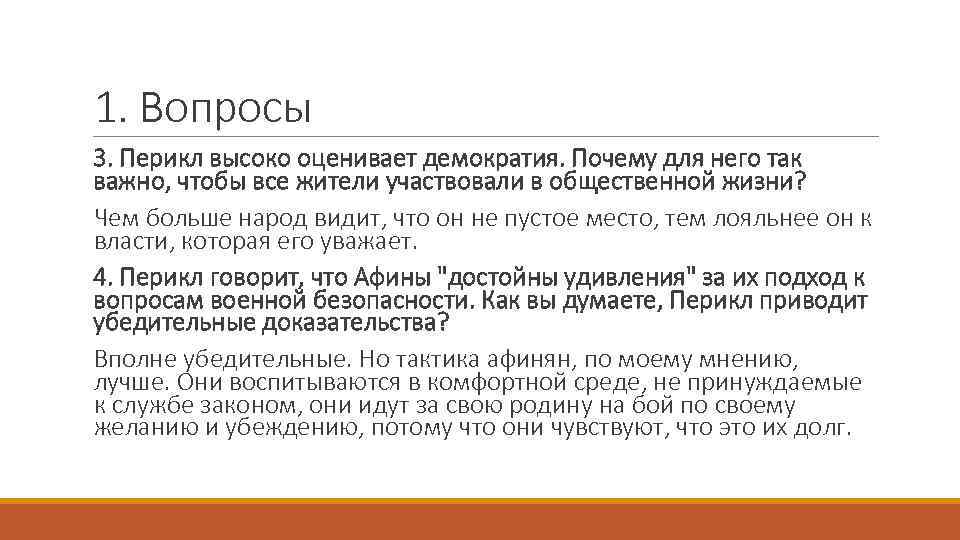 1. Вопросы 3. Перикл высоко оценивает демократия. Почему для него так важно, чтобы все