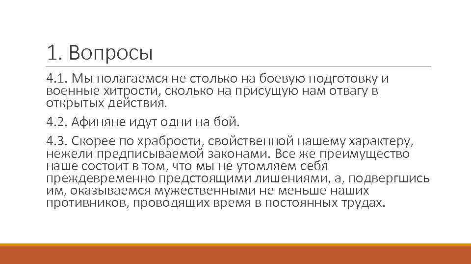 1. Вопросы 4. 1. Мы полагаемся не столько на боевую подготовку и военные хитрости,