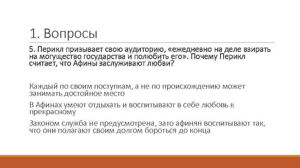1. Вопросы 5. Перикл призывает свою аудиторию, «ежедневно на деле взирать на могущество государства