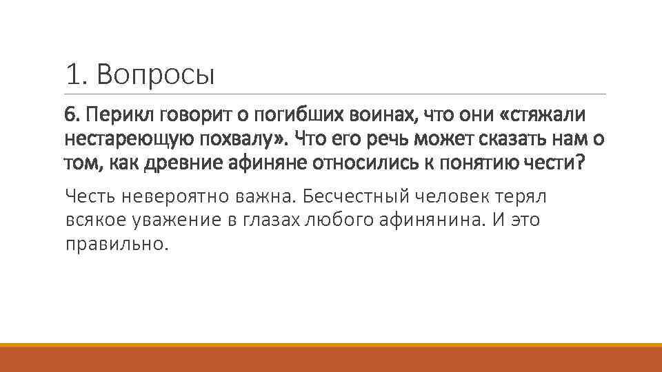 1. Вопросы 6. Перикл говорит о погибших воинах, что они «стяжали нестареющую похвалу» .