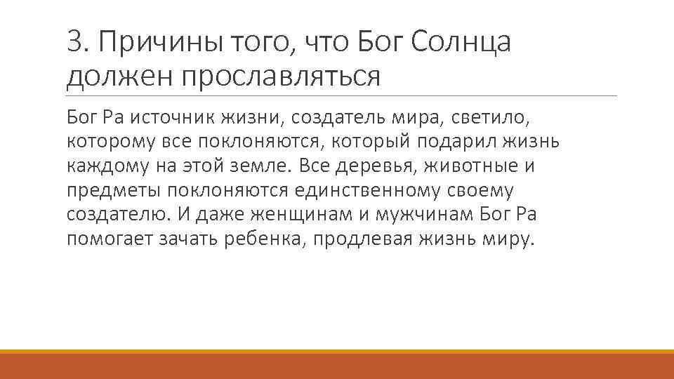 3. Причины того, что Бог Солнца должен прославляться Бог Ра источник жизни, создатель мира,