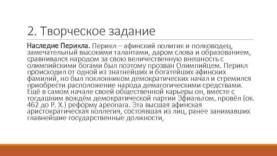 2. Творческое задание Наследие Перикла. Перикл – афинский политик и полководец, замечательный высокими талантами,