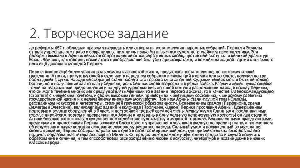 2. Творческое задание до реформы 462 г. обладала правом утверждать или отвергать постановления народных