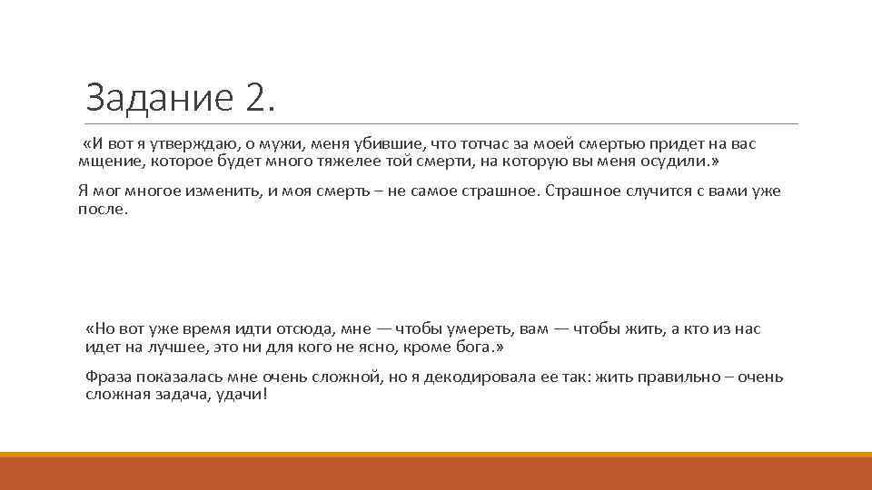 Задание 2. «И вот я утверждаю, о мужи, меня убившие, что тотчас за моей