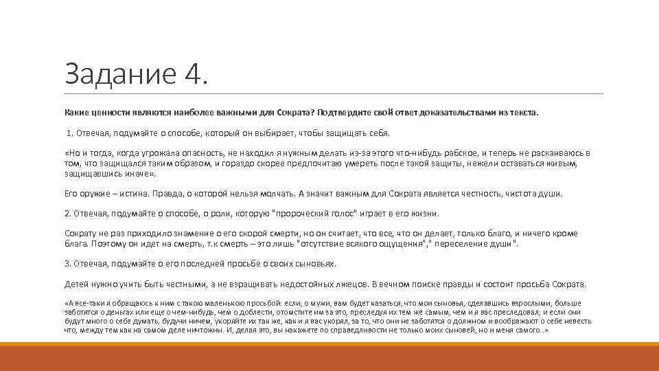 Задание 4. Какие ценности являются наиболее важными для Сократа? Подтвердите свой ответ доказательствами из