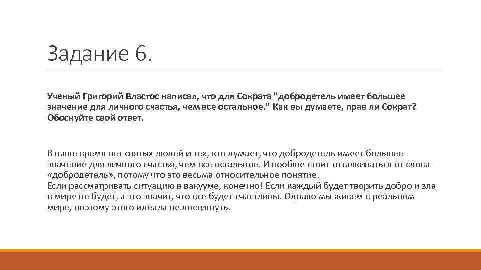 Задание 6. Ученый Григорий Властос написал, что для Сократа 