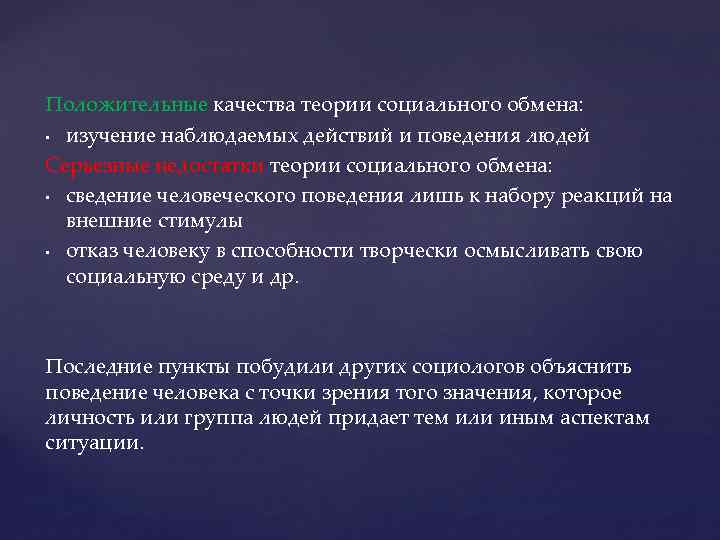 Положительные качества теории социального обмена: • изучение наблюдаемых действий и поведения людей Серьезные недостатки