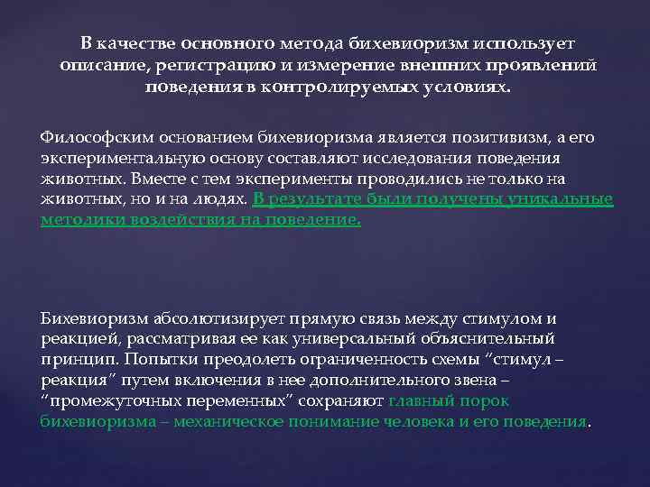 В качестве основного метода бихевиоризм использует описание, регистрацию и измерение внешних проявлений поведения в