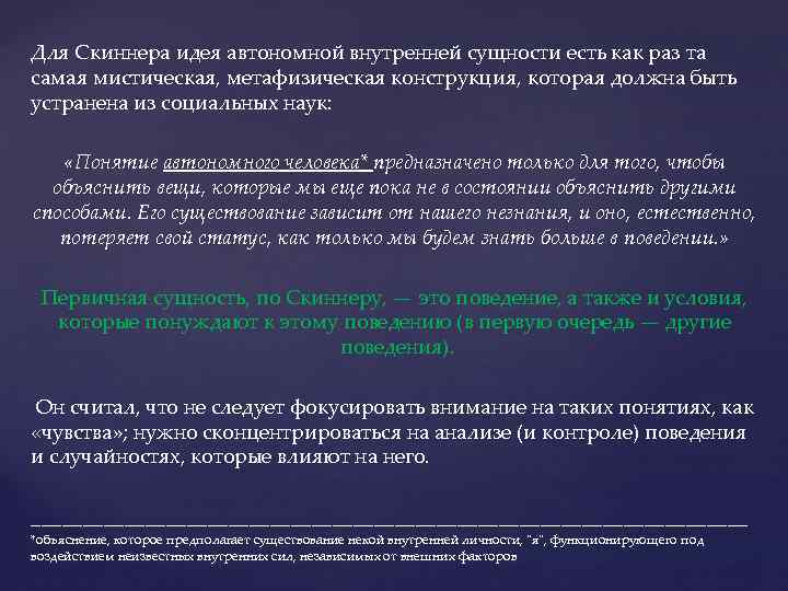 Для Скиннера идея автономной внутренней сущности есть как раз та самая мистическая, метафизическая конструкция,