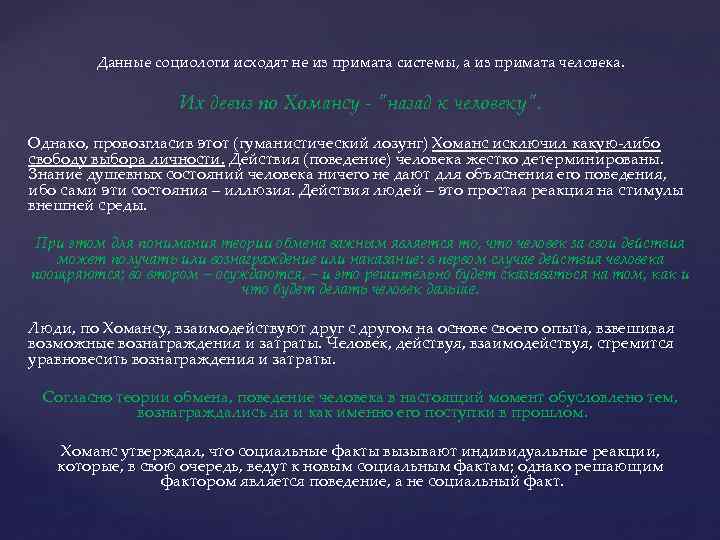 Данные социологи исходят не из примата системы, а из примата человека. Их девиз по