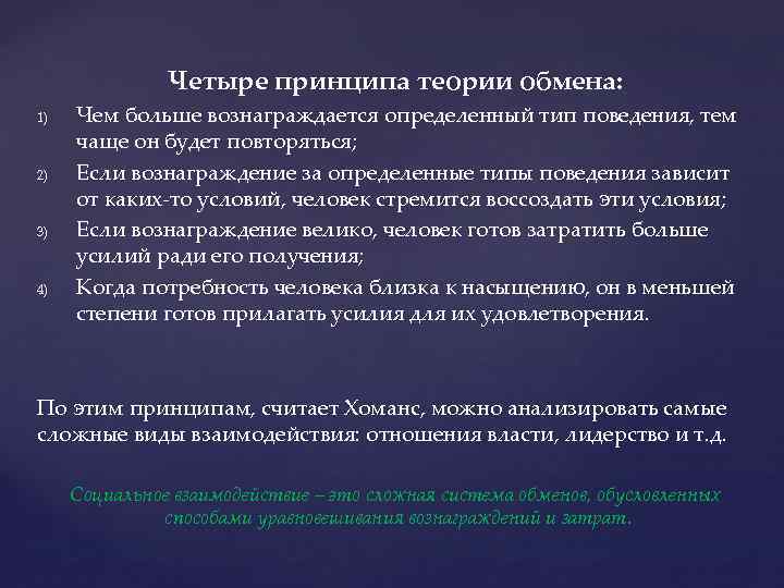 Четыре принципа теории обмена: 1) 2) 3) 4) Чем больше вознаграждается определенный тип поведения,