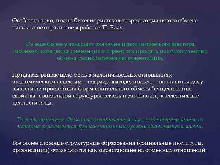 Особенно ярко, полно бихевиористская теория социального обмена нашла свое отражение в работах П. Блау.