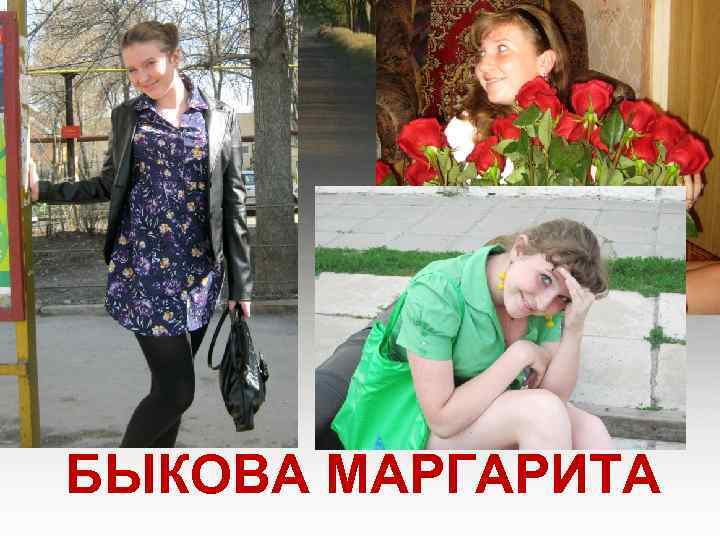 БЫКОВА МАРГАРИТА 