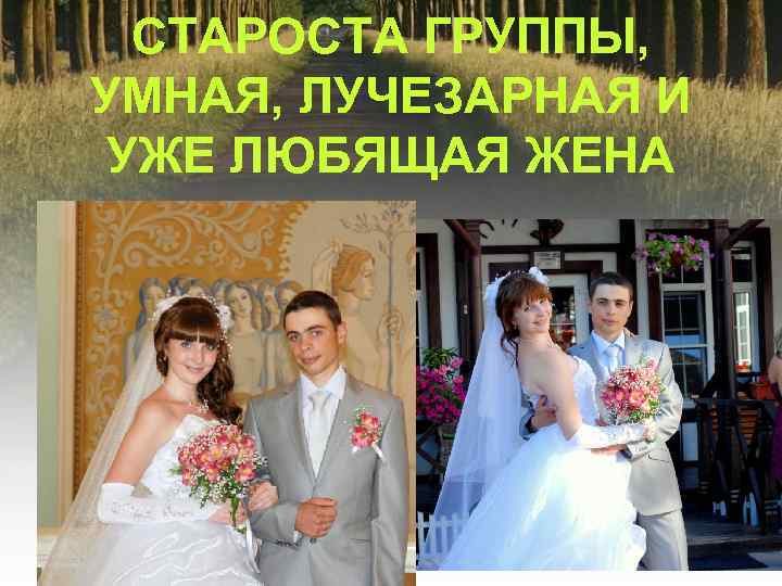 СТАРОСТА ГРУППЫ, УМНАЯ, ЛУЧЕЗАРНАЯ И УЖЕ ЛЮБЯЩАЯ ЖЕНА 
