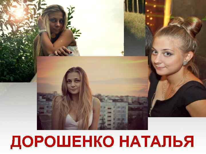 ДОРОШЕНКО НАТАЛЬЯ 