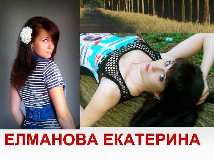 ЕЛМАНОВА ЕКАТЕРИНА 