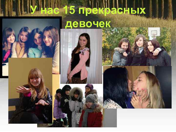 У нас 15 прекрасных девочек 