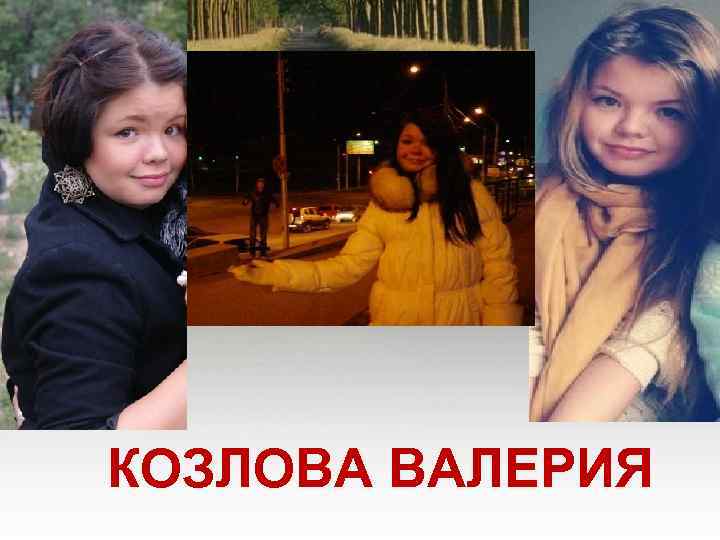 КОЗЛОВА ВАЛЕРИЯ 