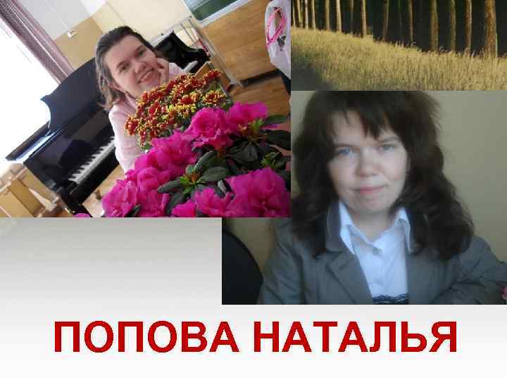 ПОПОВА НАТАЛЬЯ 