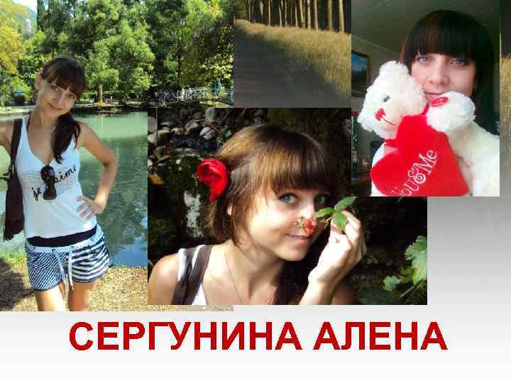 СЕРГУНИНА АЛЕНА 