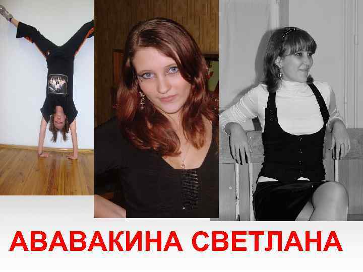 АВАВАКИНА СВЕТЛАНА 